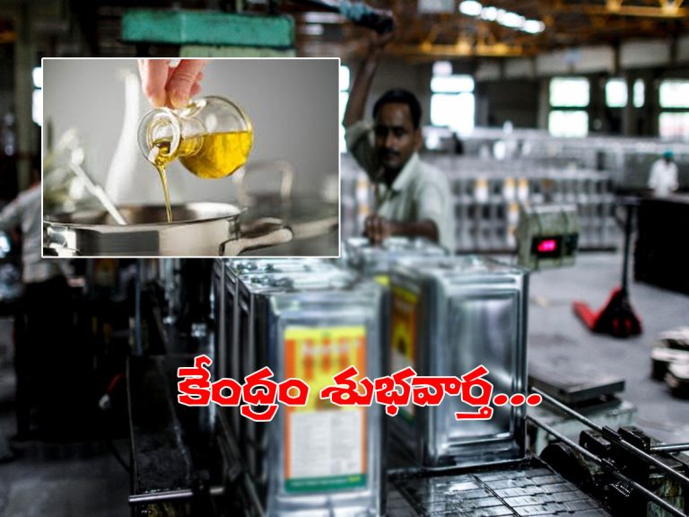 పండగ వేళ గుడ్‌న్యూస్‌.. తగ్గనున్న వంటనూనెల ధర..