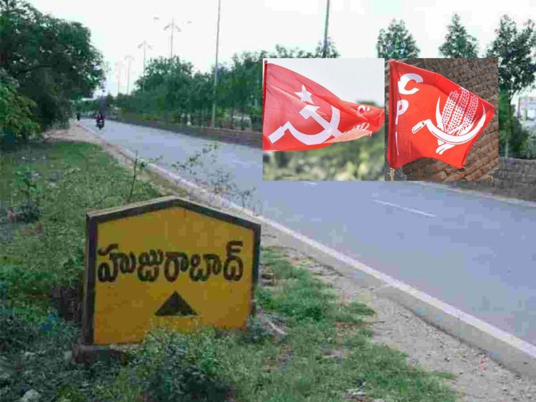 హుజూరాబాద్ లో కమ్యూనిస్టుల దారి ఎటువైపు?