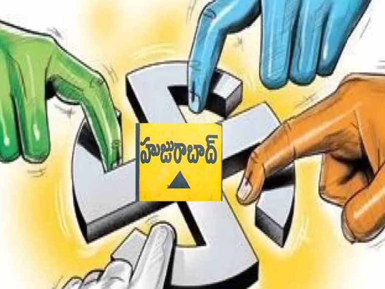 మళ్లీ వేడెక్కిన హుజురాబాద్‌.. రేపే కౌంటింగ్‌..