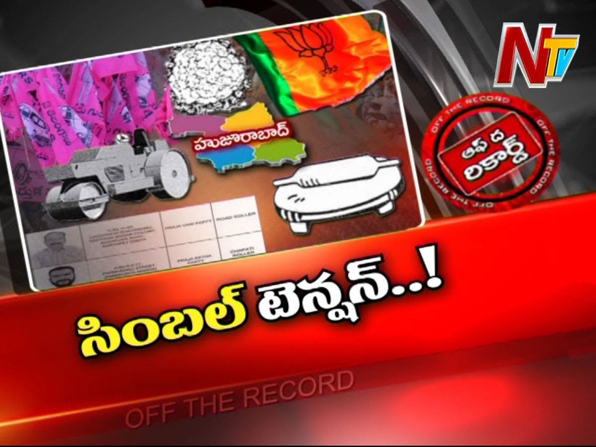 హుజురాబాద్‌లో ఎన్నికల సింబల్స్‌పై చర్చ..!
