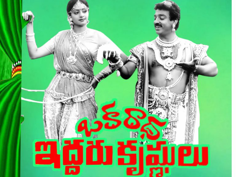 35 ఏళ్ళ ‘ఒక రాధ – ఇద్దరు కృష్ణులు’