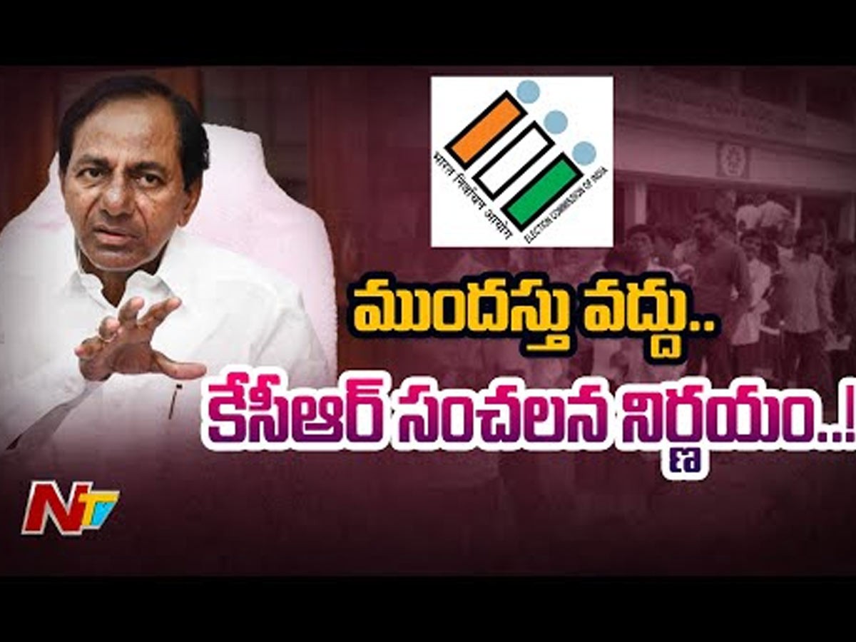 తెలంగాణలో ముందస్తు ఎన్నికలు ; సీఎం కేసీఆర్ క్లారిటీ !