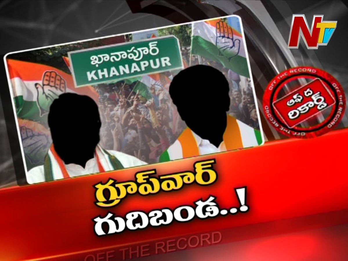 ఖానాపూర్‌ కాంగ్రెస్‌లో గ్రూప్‌వార్‌ గుదిబండ..!