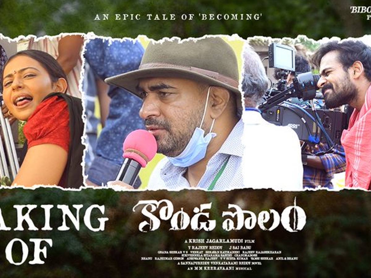 “కొండపొలం” మేకింగ్ వీడియో