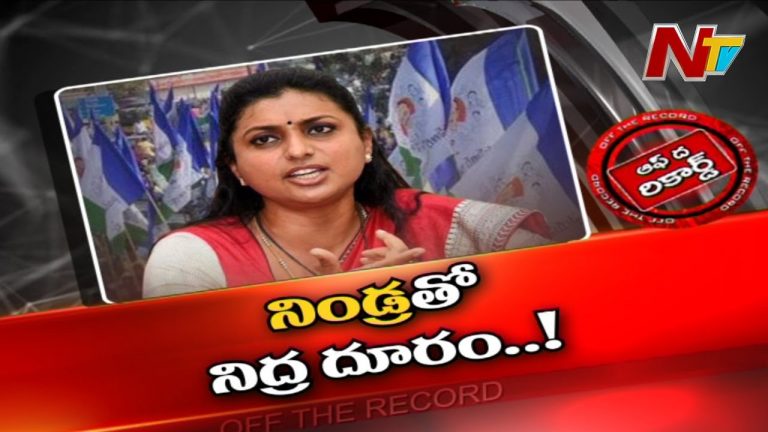 ఎమ్మెల్యే రోజాకు సొంతపార్టీలో అసమ్మతి సెగ..!