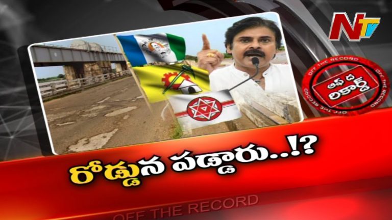 ఏపీలో రోడ్డెక్కిన రాజకీయం ?