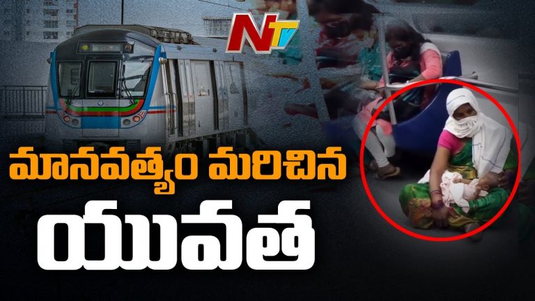 హైదరాబాద్‌ మెట్రోలో అమానుషం : బాలింతకు సీటు ఇవ్వని జనాలు.. !