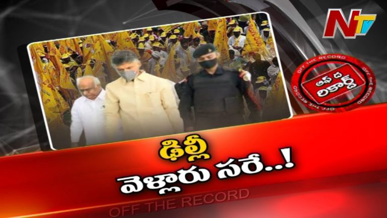 రెండేళ్ల తర్వాత ఢిల్లీ వెళ్లిన ఆయన ఏం సాధించారు..?