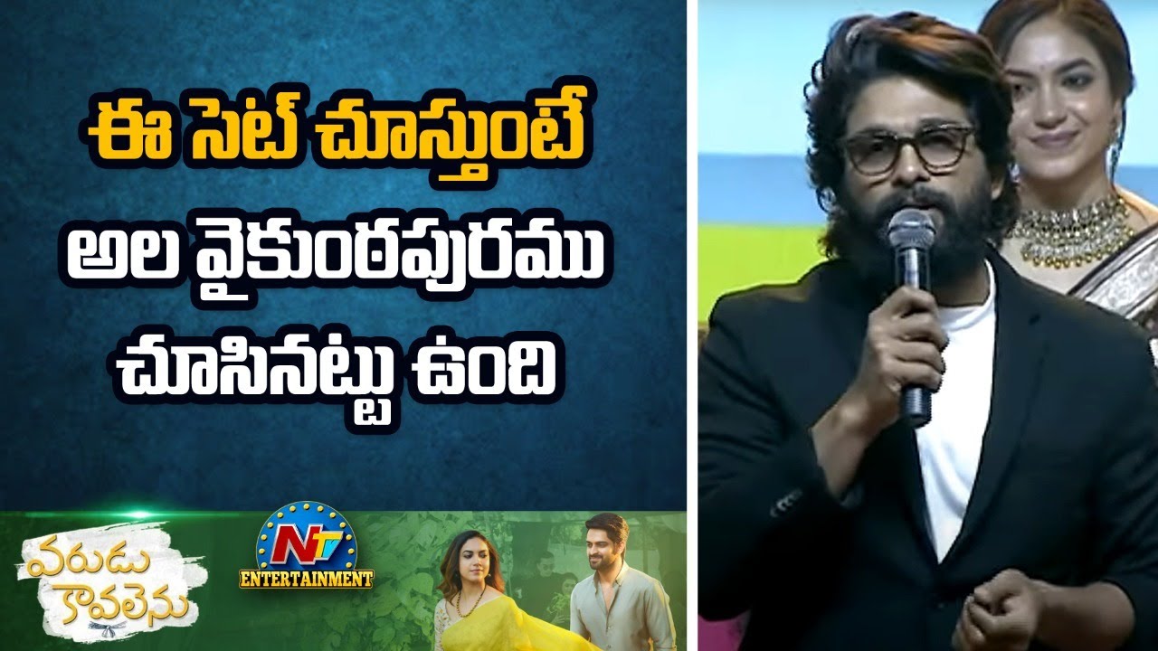 ‘వరుడు కావలెను” వేదికపై ‘అల వైకుంఠపురములో’ జ్ఞాపకాలు