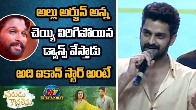 12 ఏళ్ళు… ‘వరుడు కావలెను’ వేడుకలో ‘వరుడు’ను గుర్తు చేసిన నాగశౌర్య