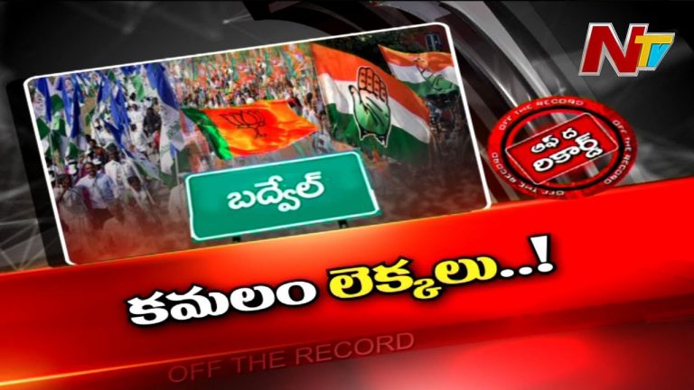 బద్వేల్‌ ఉపఎన్నికపై బీజేపీ లెక్కలేంటి?