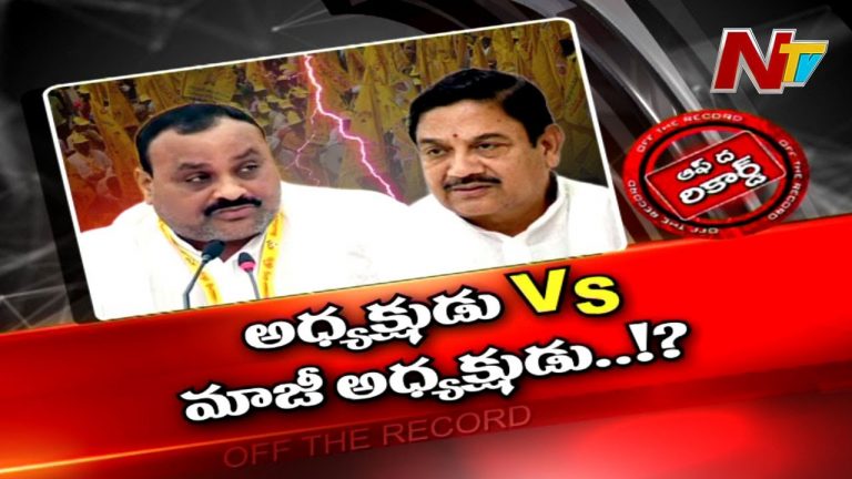 ఏపీ టీడీపీలో అచ్చెన్న వర్సెస్‌ కళా వెంకట్రావు..!