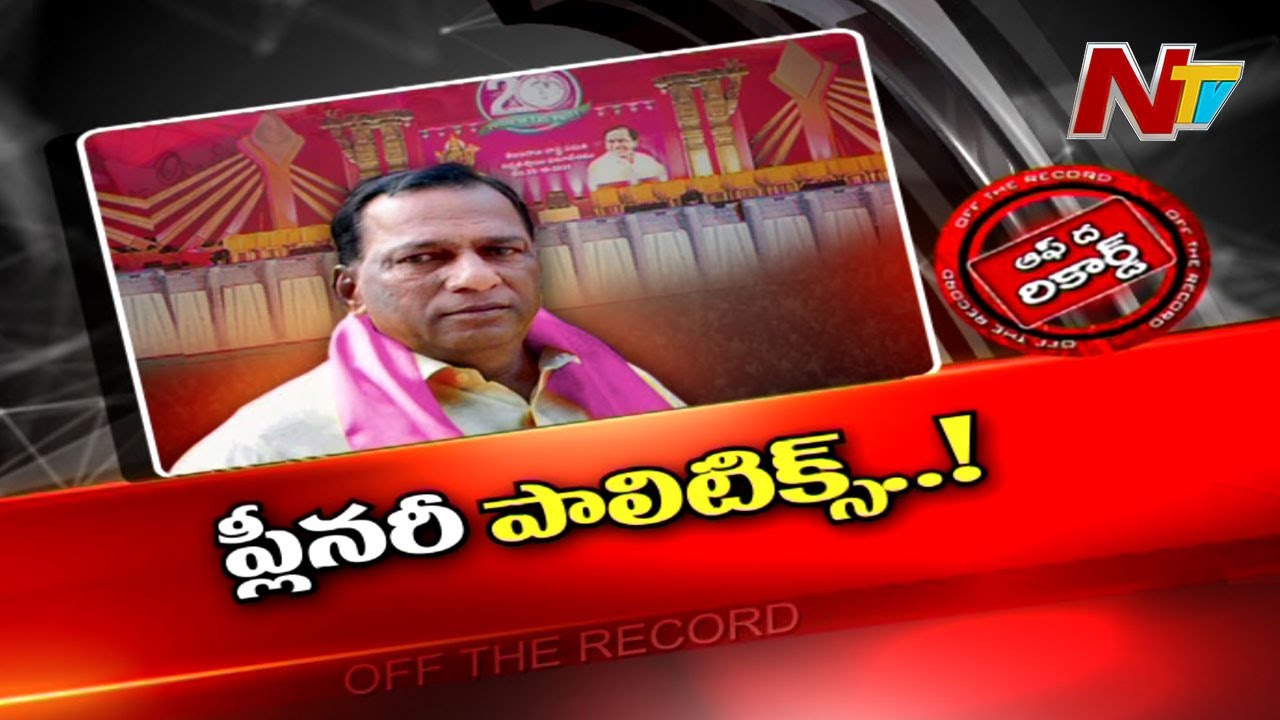 అసంతృప్తి జ్వాలలు రగిలించిన టీఆర్ఎస్ ప్లీనరీ !