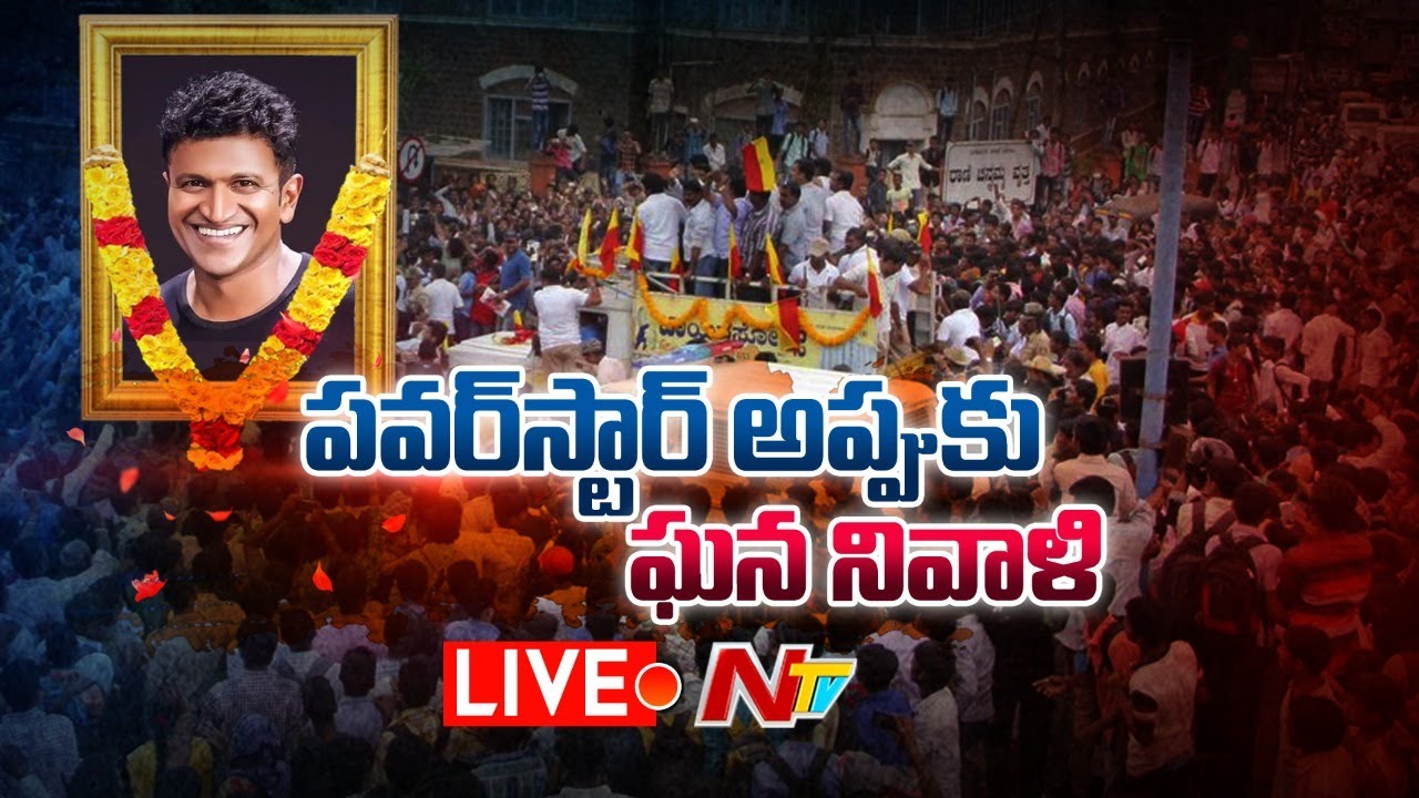 Live: అప్పుకు కన్నీటి వీడ్కోలు