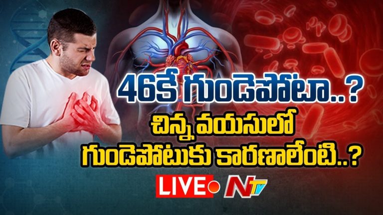 46 ఏళ్లకే గుండెపోటు ? చిన్నవయసులో గుండెపోటుకు కారణాలేంటి?