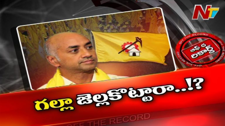 ఎంపీ గల్లా జయదేవ్‌ ఏమయ్యారు?