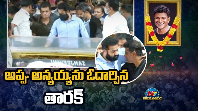 పునీత్ రాజ్ కుమార్ కు ఎన్టీఆర్ కన్నీటి వీడ్కోలు