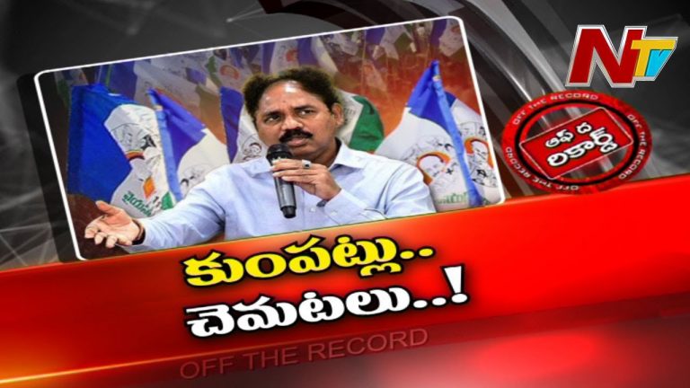 తీవ్రస్థాయికి చేరిన వైసీపీలో కుమ్ములాటలు..!