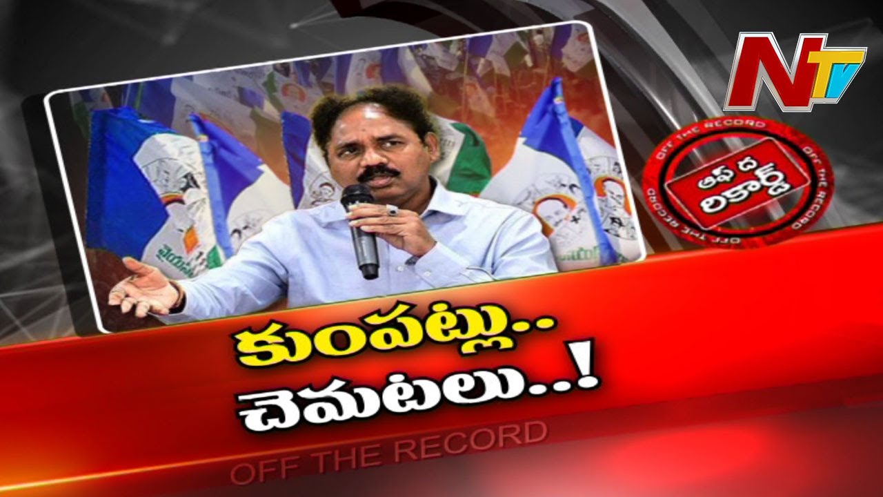 తీవ్రస్థాయికి చేరిన వైసీపీలో కుమ్ములాటలు..!