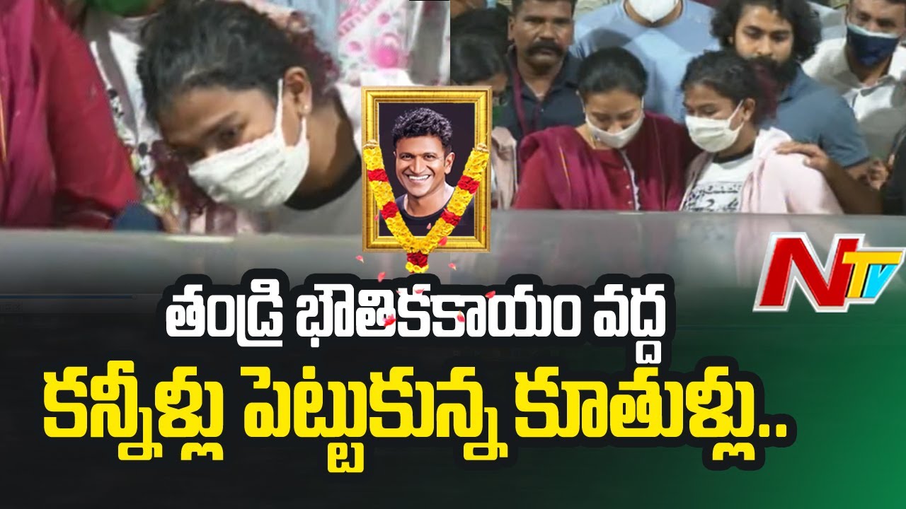 తండ్రి భౌతికకాయం వద్ద … పునీత్ కూతుళ్ళు కన్నీళ్ళు