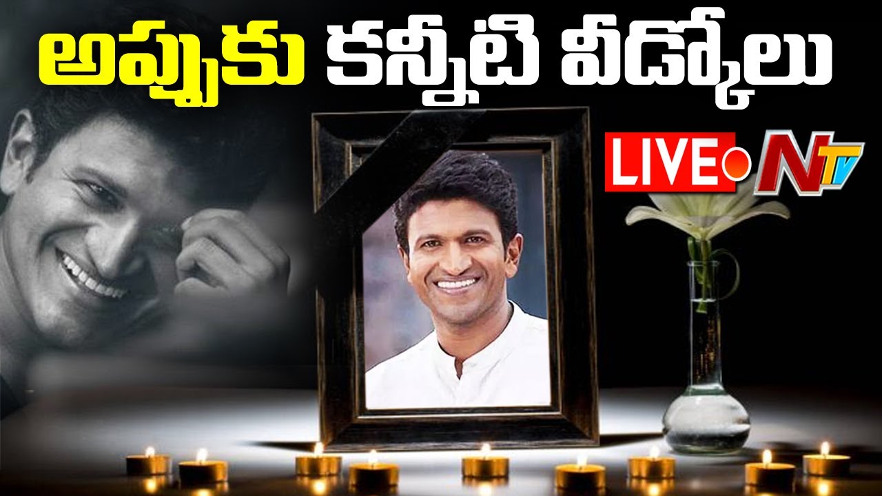 పునీత్ రాజ్ కుమార్ అంత్యక్రియలు ప్రారంభం