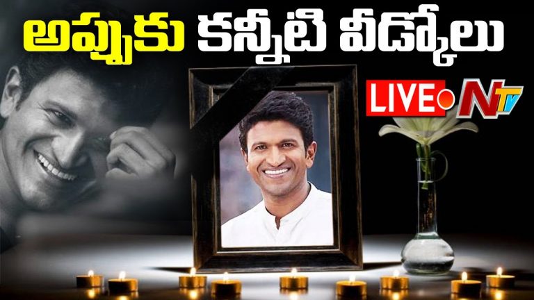 LIVE : పునీత్ రాజ్ కుమార్ కన్నీటీ వీడ్కోలు