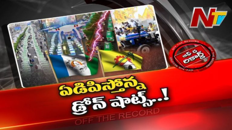 ఏపీ టీడీపీ లో ప్రకంపనలు పుట్టిస్తున్న డ్రోన్ కెమెరాలు!