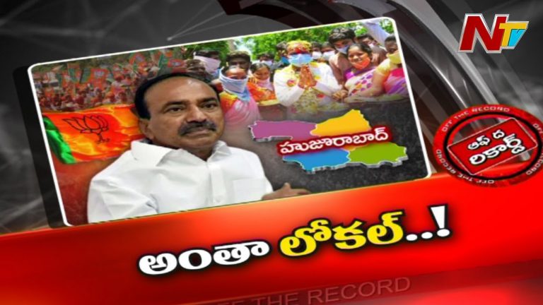 హుజురాబాద్ ప్రచారానికి  జాతీయ నాయకులు వస్తారా.?