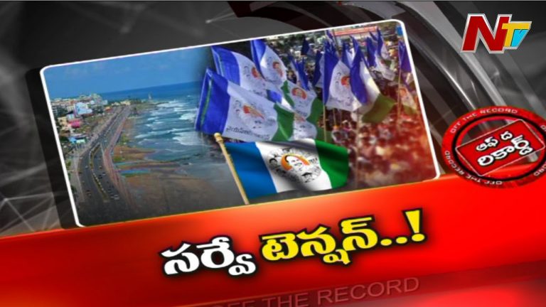 విశాఖ వైసీపీలో అంతర్గత సర్వే టెన్షన్‌..!