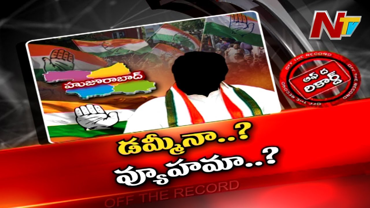 హుజురాబాద్‌లో కాంగ్రెస్‌ వ్యూహం ఏంటి?