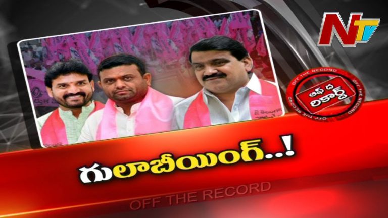 వికారాబాద్‌ జిల్లా టీఆర్‌ఎస్‌లో వర్గపోరులో కొత్త పోకడలు..!