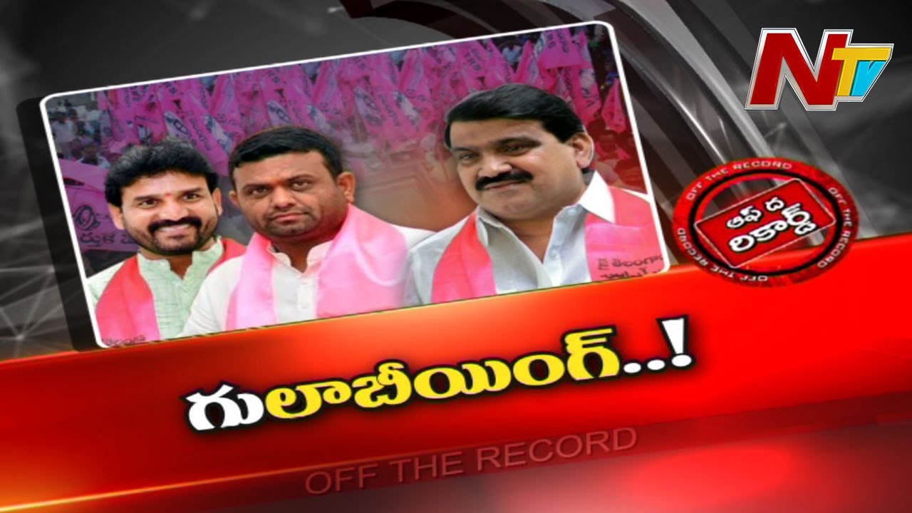 వికారాబాద్‌ జిల్లా టీఆర్‌ఎస్‌లో వర్గపోరులో కొత్త పోకడలు..!