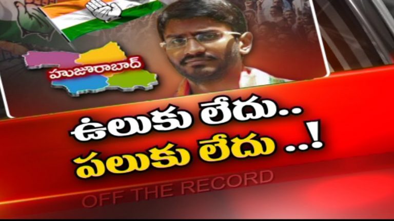 హుజురాబాద్‌ ఉపఎన్నికలో స్పీడ్‌ పెంచని కాంగ్రెస్..!