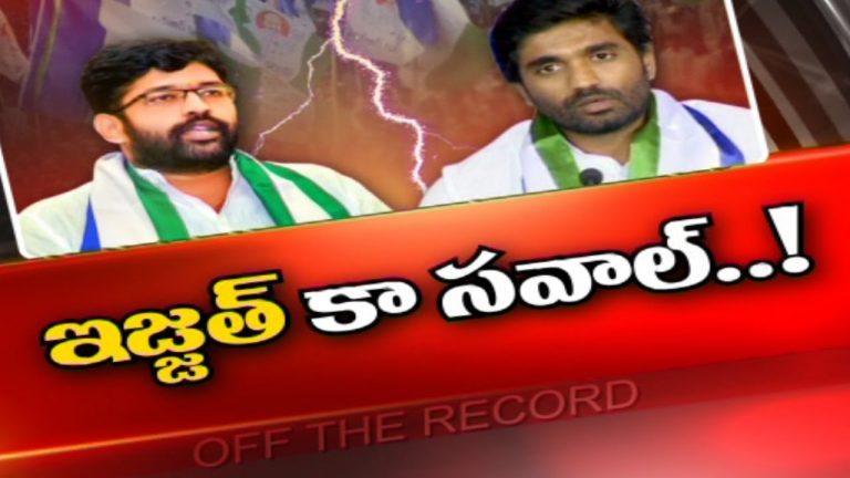 రాజమండ్రి వైసీపీలో ఆగని వర్గపోరు..!