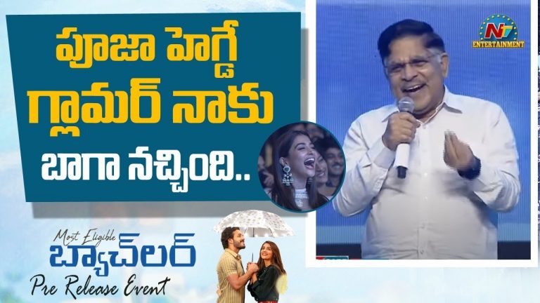 పూజ హెగ్డే గ్లామర్ నాకు బాగా నచ్చింది : అల్లు అరవింద్