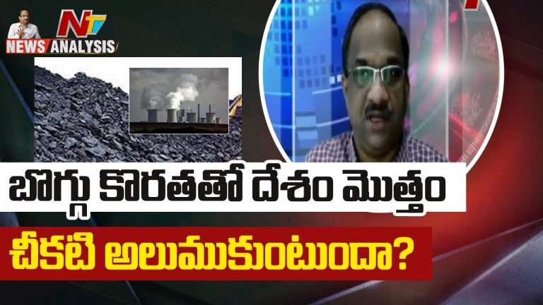 బోగ్గు కొరతతో దేశం మొత్తం చీకటి అలుముకుంటుందా ?
