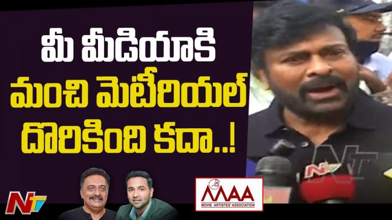 మీడియాకి మంచి మెటీరియల్ దొరికింది కదా… చిరంజీవి సెటైర్