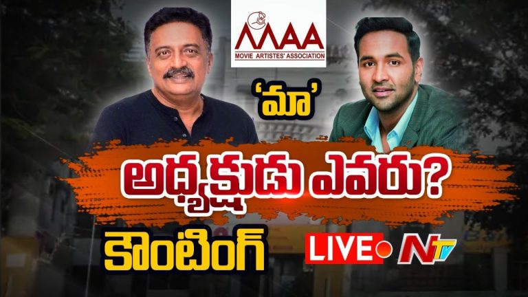 లైవ్ : మా అధ్యక్షుడు ఎవరు…?