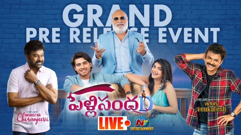 లైవ్ : పెళ్లిసందD ప్రీ రిలీజ్ ఈవెంట్