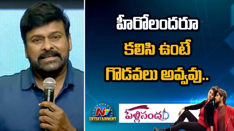 హీరోలందరూ కలిసి ఉంటే అది జరగదు : చిరంజీవి