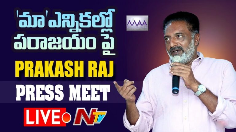 లైవ్ : ‘మా’ ఎన్నికల్లో పరాజయంపై ప్రకాష్ రాజ్