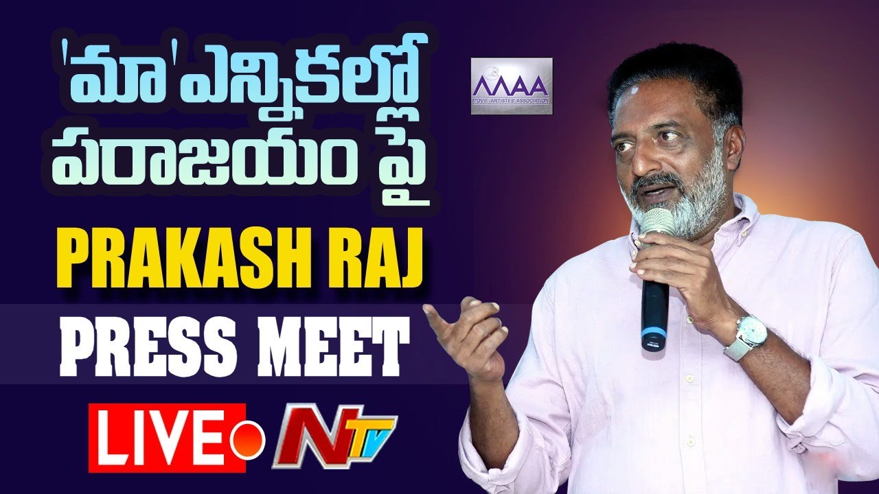 లైవ్ : ‘మా’ ఎన్నికల్లో పరాజయంపై ప్రకాష్ రాజ్