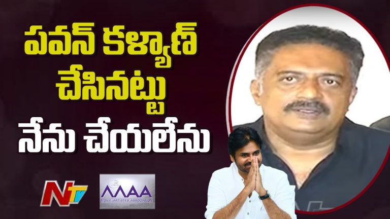 పవన్ మద్దతు ఇచ్చారని ఎలా అంటారు? : ప్రకాష్ రాజ్