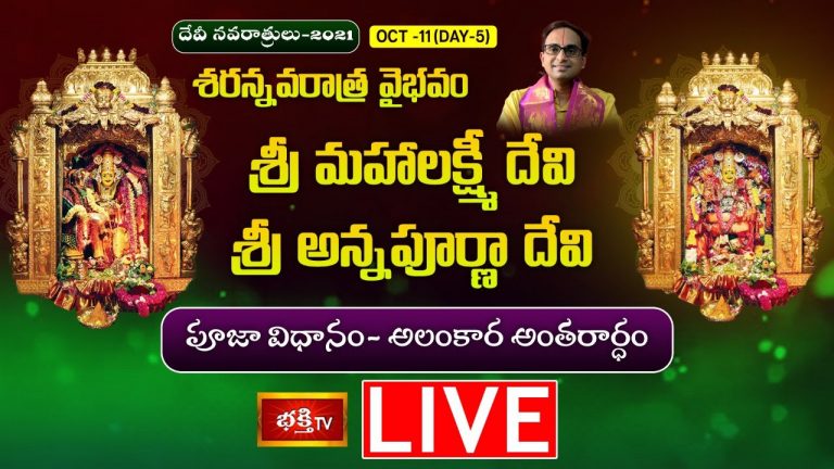 LIVE : శ్రీ అన్నపూర్ణాదేవి, శ్రీ మహాలక్ష్మీ అమ్మవార్ల పూజావిధానం.. అలంకారాల్లోని అంతరార్థం