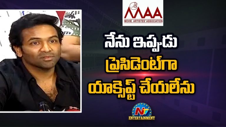 ప్రెసిడెంట్ గా యాక్సెప్ట్ చేయను… నాగబాబుపై మంచు విష్ణు కామెంట్స్