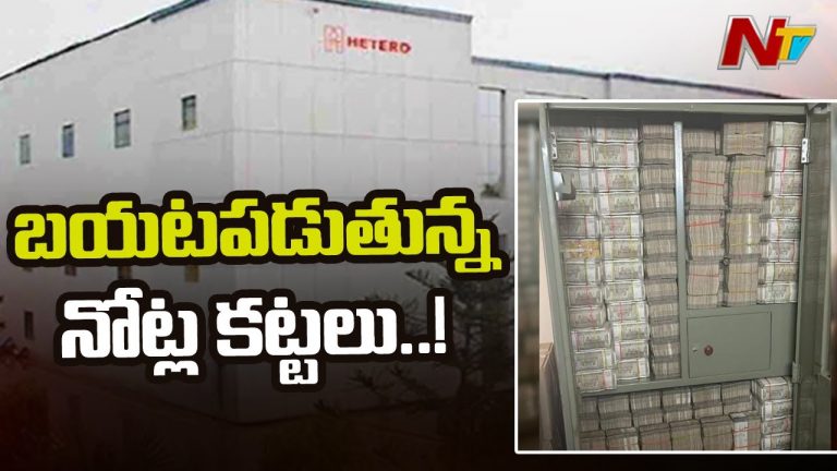 హెటిరో సంస్థల్లో తవ్విన కొద్ది బయటపడుతున్న నోట్ల కట్టలు !