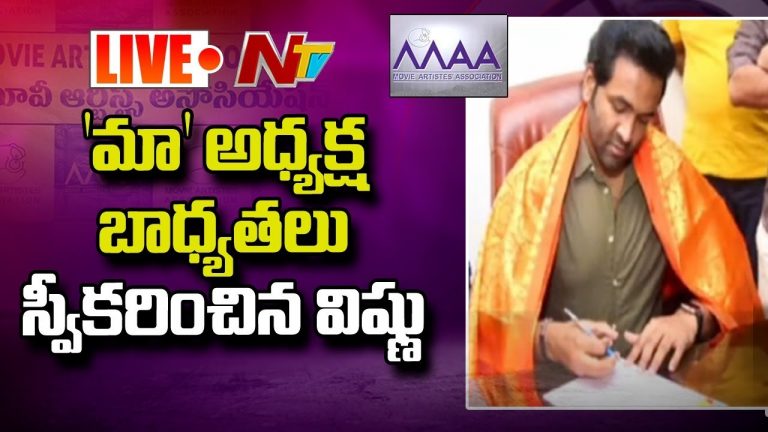 మా అధ్యక్షుడిగా విష్ణు ప్రమాణ స్వీకారం