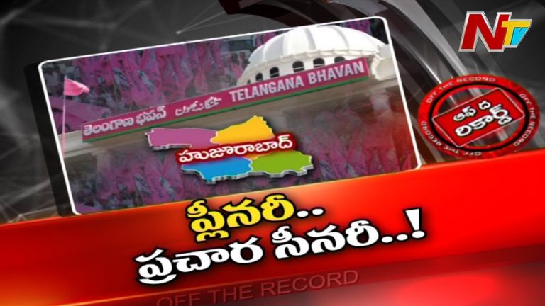 హుజురాబాద్ లో ప్రచారానికి ఈసీ ఆంక్షలు అడ్డంకిగా మారాయా..?