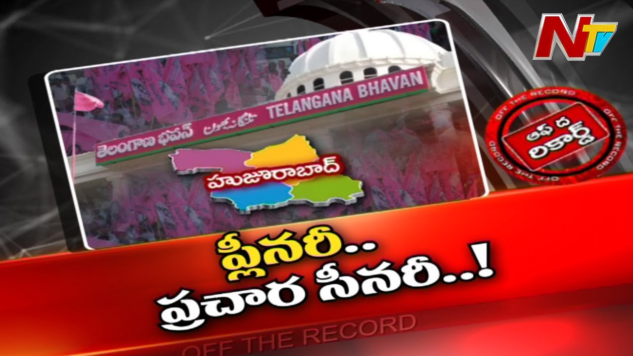 హుజురాబాద్ లో ప్రచారానికి ఈసీ ఆంక్షలు అడ్డంకిగా మారాయా..?