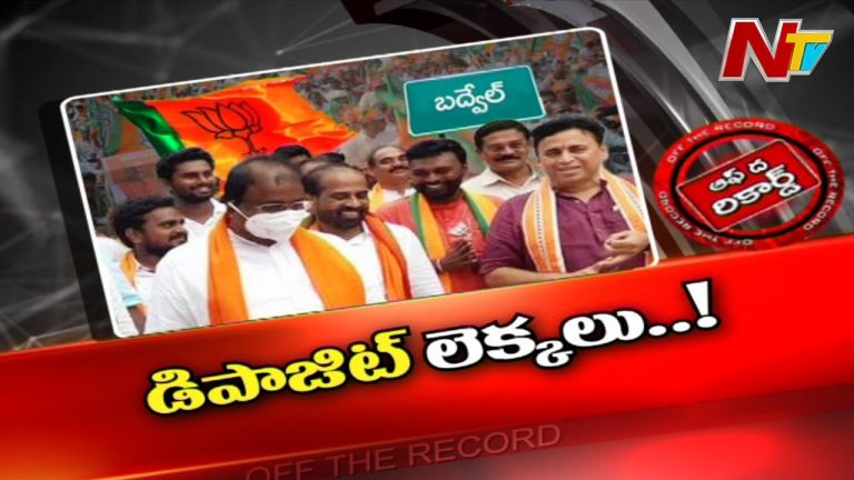 బద్వేల్‌ పోరులో బీజేపీ డిపాజిట్‌ దక్కేనా !